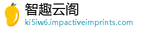 智趣云阁_分享热门信息